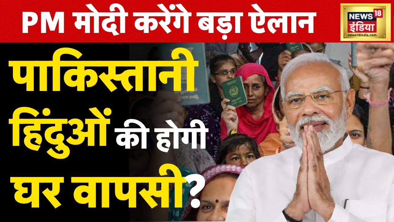 PM Modi से Pakistan के Hindu की India वापस बुलाने की गुज़ारिश | News18 Hindi
