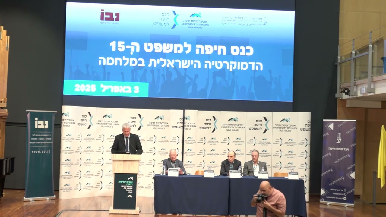כנס חיפה למשפט ה -15 - הדמוקרטיה הישראלית במלחמה -מושב פתיחה  ברכות