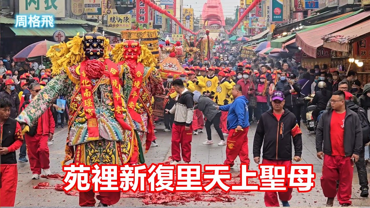 苑裡新復里天上聖母 蒞臨 北港朝天宮進香