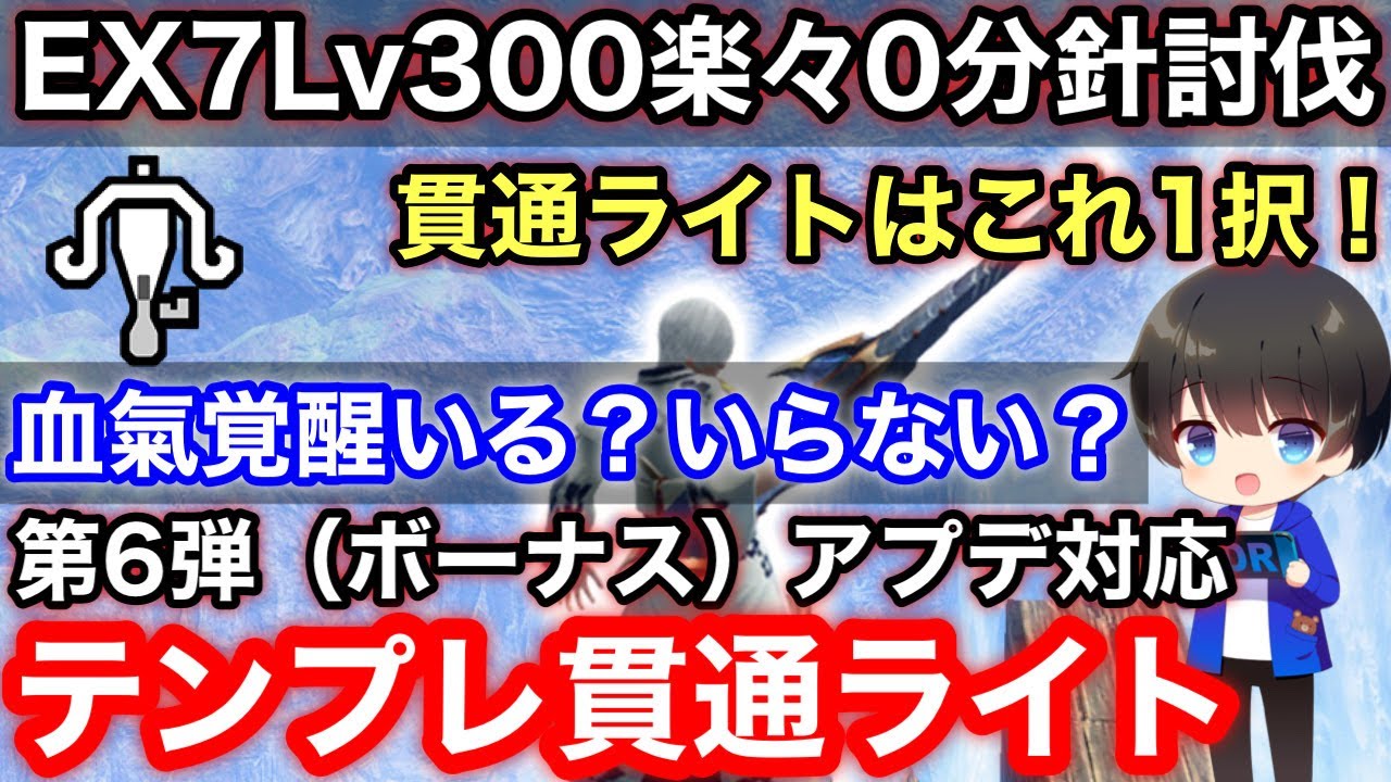 【貫通ライト】最終(第6弾)アプデ後テンプレ貫通ライトボウガン装備解説！【最新版ライトボウガンおすすめ最強/血氣覚醒/プライマル/原初メルゼナ】【モンハンライズ:サンブレイク攻略】