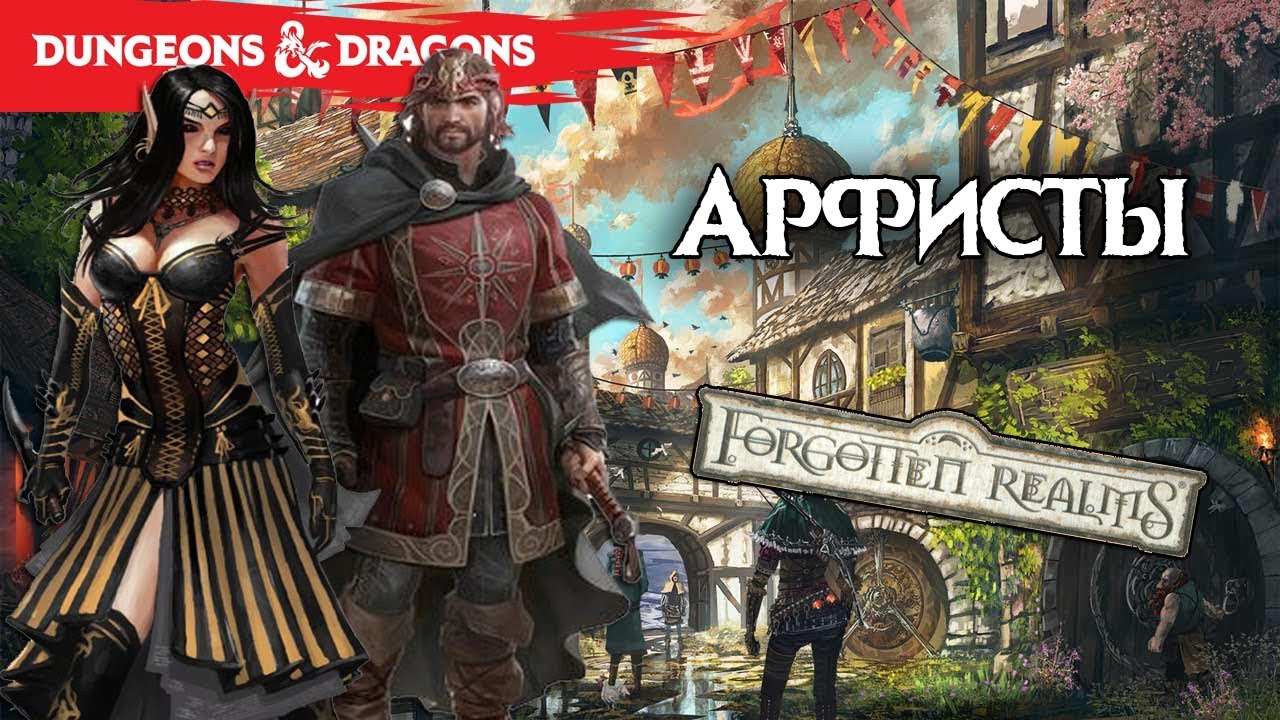 Арфисты. Организации Фаэруна. Забытые Королевства Лор (Forgotten Realms Lore)