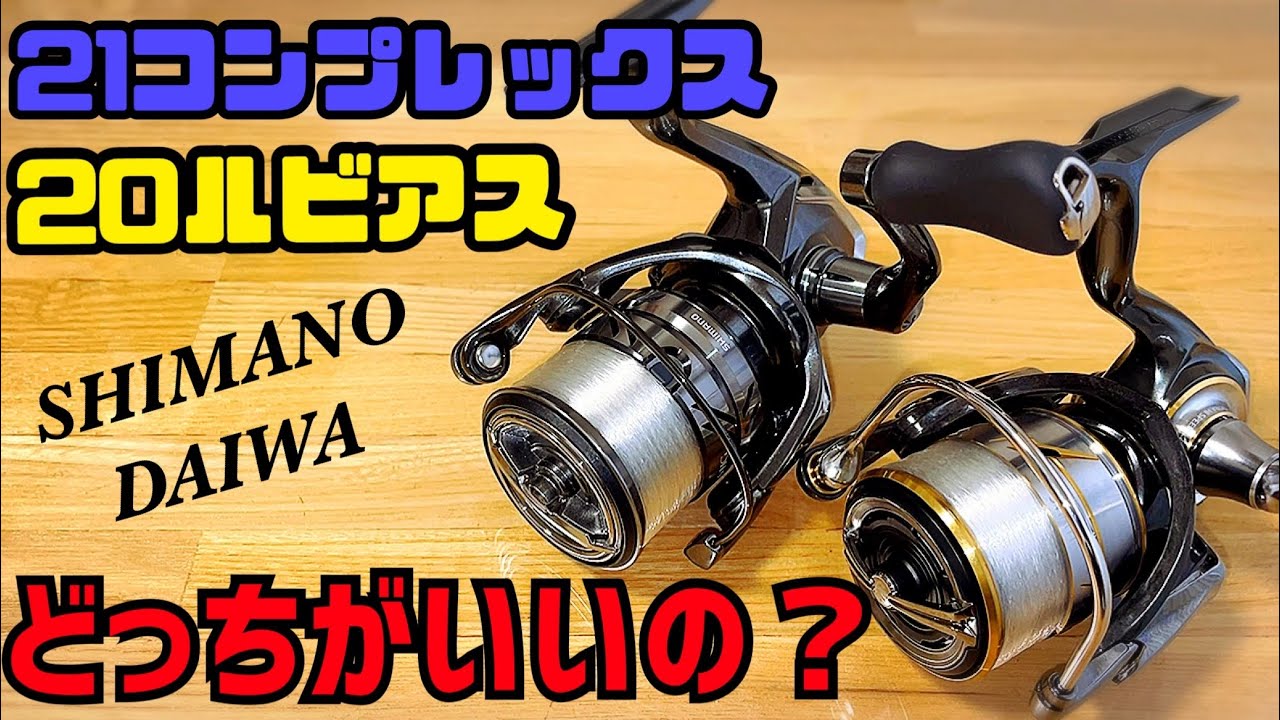 20ルビアスFCLT2500S-XHと21コンプレックスXR2500F6HGで迷っている方へ【バス釣り】