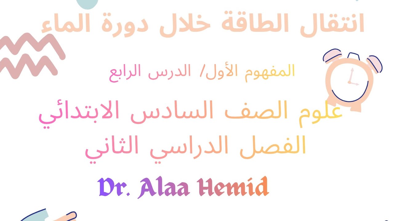 نشاط ٩-١٠ -١١ المفهوم الأول علوم الصف السادس الابتدائي الفصل الدراسي التاني 