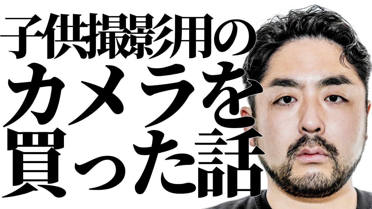 子供撮影用のカメラを買った話