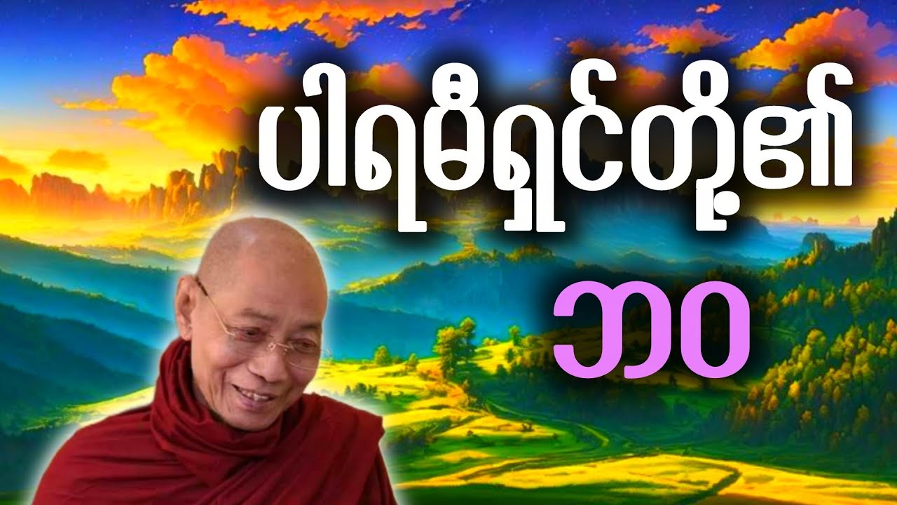 ပါချုပ်ဆရာတော် ဟောကြားဆုံးမသော ပါရမီရှင်တို့၏ ဘဝ တရားတော်ကို မျှဝေပေးခြင်း