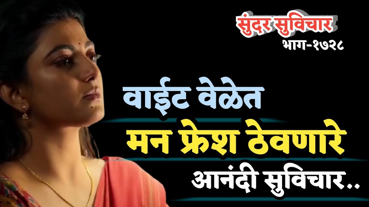 Motivational Quotes | Marathi Suvichar | Quotes Video | वाईट वेळेत मन फ्रेश ठेवणारे मराठी सुविचार..