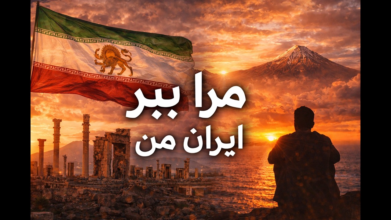 مرا ببر ایران من Take Me Back (My Iran) (ورژن یک)