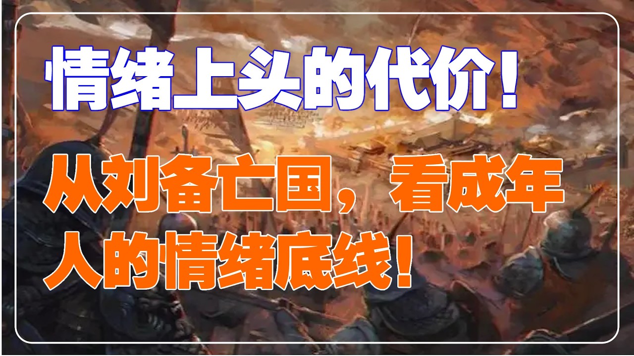 刘备一把火毁了大汉江山！情绪上头的代价，成年人必看