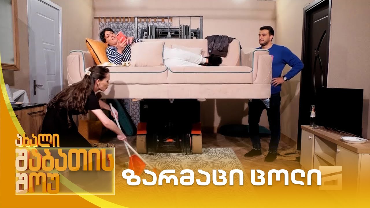ზარმაცი ცოლი | ახალი შაბათის შოუ