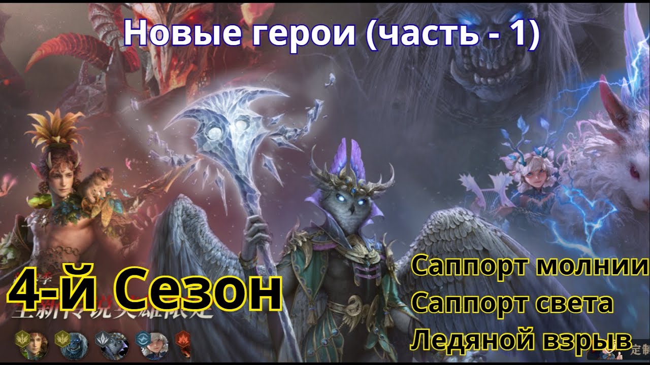 Новые герои 4-го Сезон (Season 4) Dragonheir: Silent Gods  Часть -1