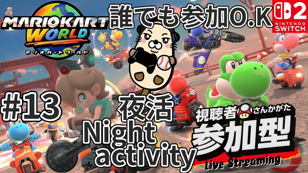 縦型配信【マリオカートワールド】【視聴者参加型】野良レースからの合流参加になります。詳しくは【概要欄】みてください。見る専でも大歓迎です。#shorts