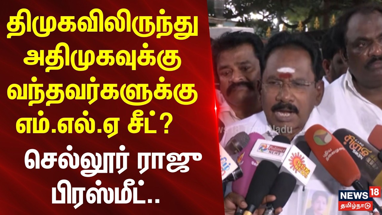 Sellur Raju Press Meet | திமுகவிலிருந்து அதிமுகவுக்கு வந்தவர்களுக்கு எம்.எல்.ஏ சீட்?