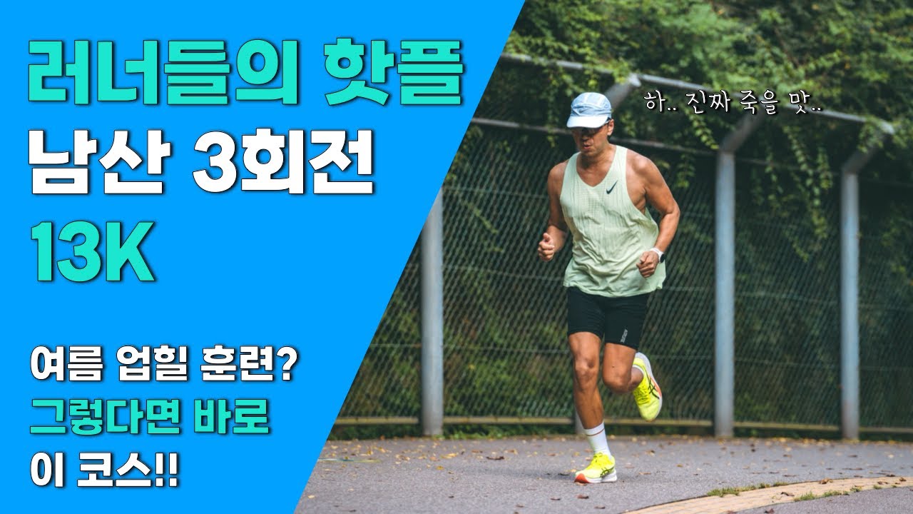 폭염에도 가을대회 준비해야 한다면? 남산 3회전 업힐 러닝 훈련!