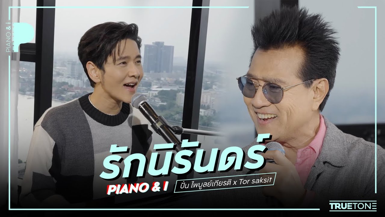 รักนิรันดร์ | ปั่น ไพบูลย์เกียรติ x TorSaksit (Piano & i Live)