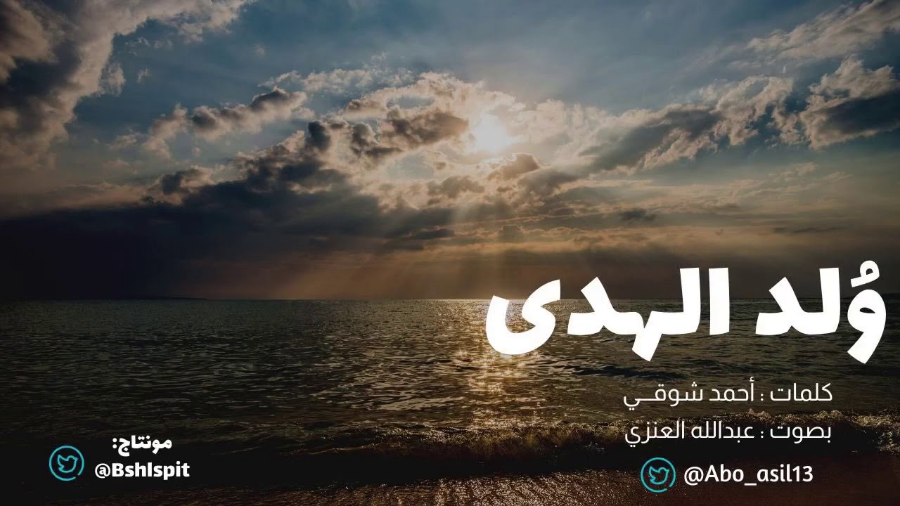 وُلد الهدى | أحمد شوقي 
