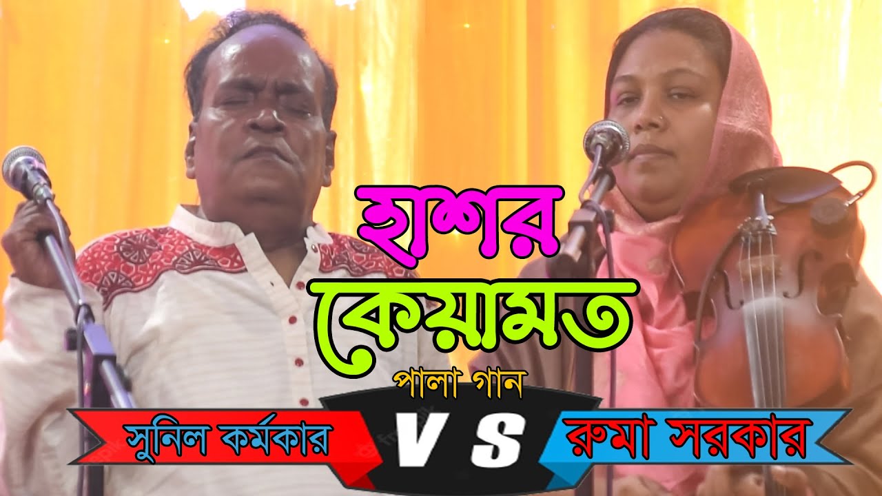 হাশর কেয়ামত পালা | শ্রী সুনিল কর্মকার | রুমা সরকার | নতুন পালা গান