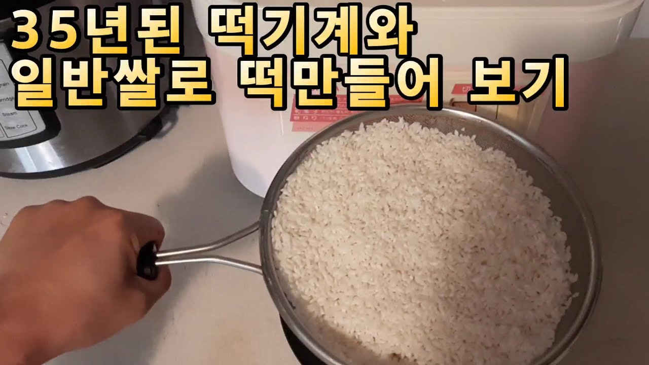 35년된 떡기계와 일반쌀 (멥쌀)로 떡만들기 / Make Rice Cake With 35 yrs. Old Rice Cake Machine / Homemade Mochi