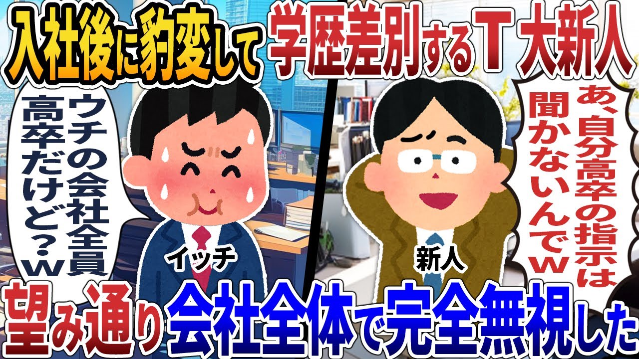 入社後に豹変して学歴差別するT大新人 → 望み通り会社全体で完全無視した【2ch仕事スレ】【スカッと】