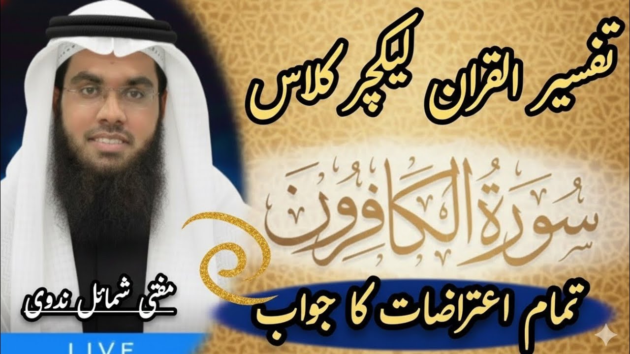 Tafseer lecture | surah Al kafiroon | mufti shamail nadvi #muftishamailnadwi 
