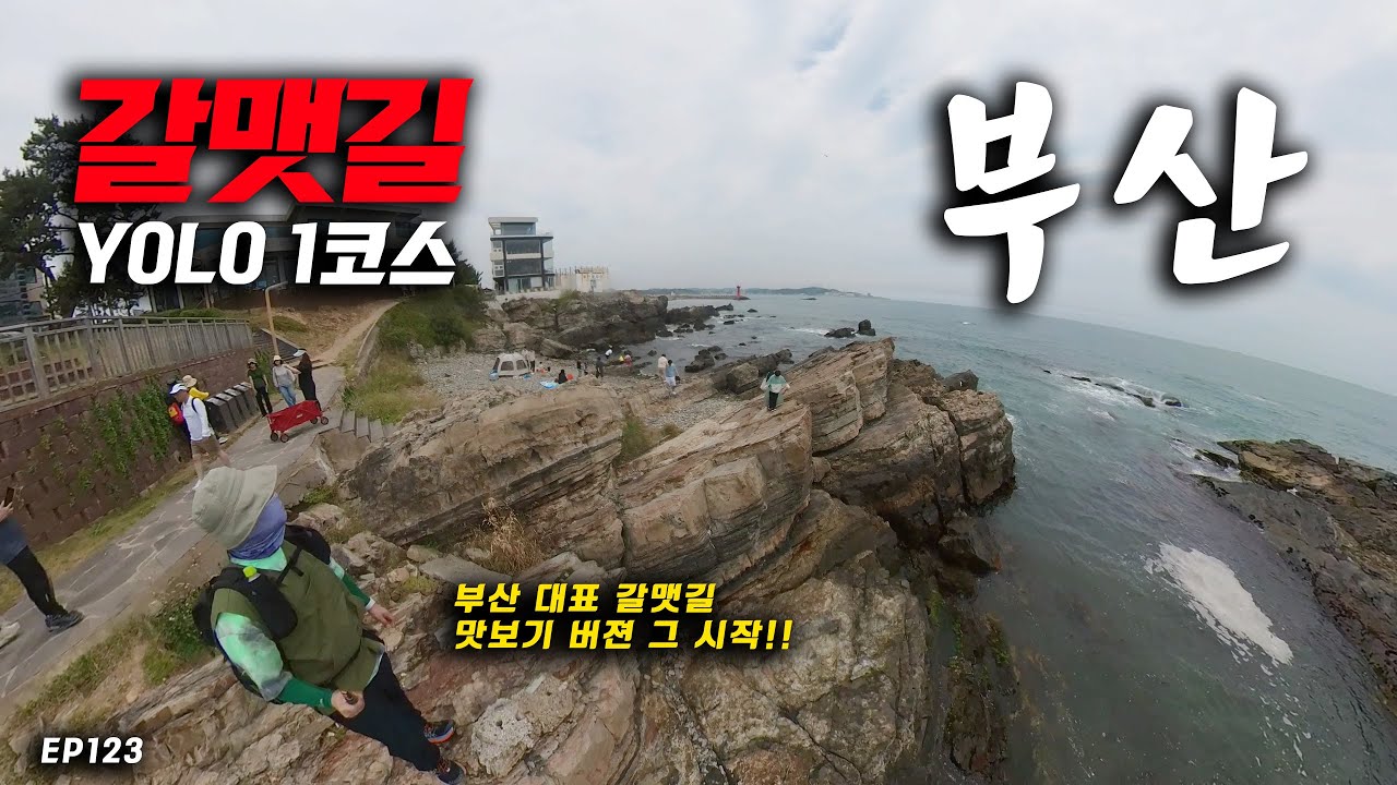 [4K] 임랑 해수욕장에서 일광 해안까지 부산 갈맷길 YOLO 1코스 트레킹