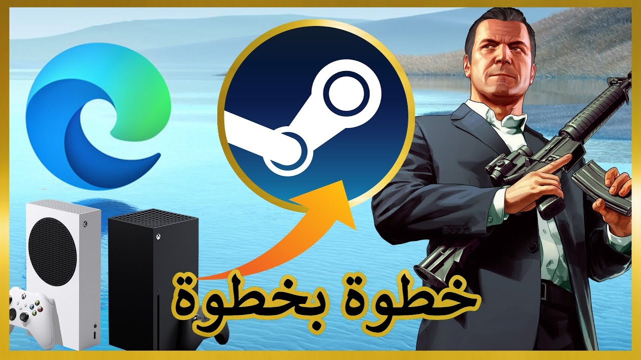 العب العاب ستيم و البي سي على اكس بوكس و كل ما تريد معرفته عن متصفح اكس بوكس مايكروسوفت ايدج