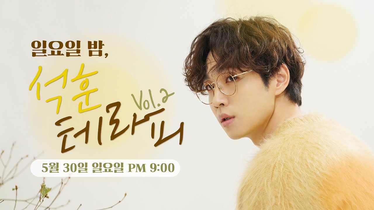 210530 일요일 밤, 석훈 테라피 Vol  2 FULL