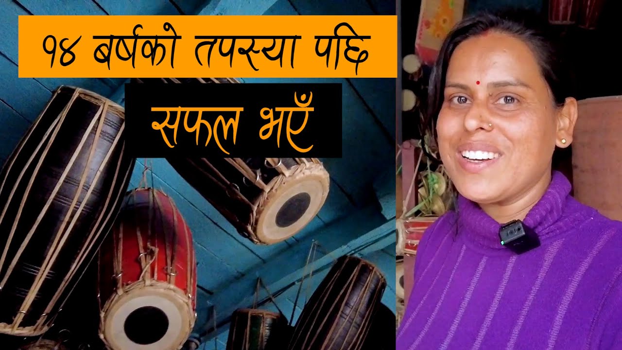 कमाउन भाग्य चाहिन्छ कि मेहनत? मादल ब्यापारमा घन्कियो सफलता| Saraswati Timilsina Paurakhi TV