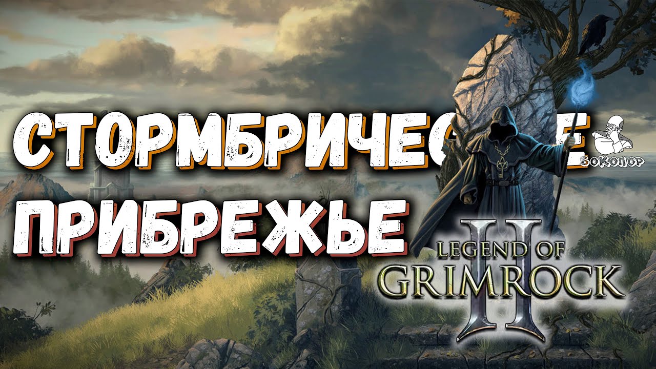 Legend of Grimrock II - Огромные запасы еды и новые враги.