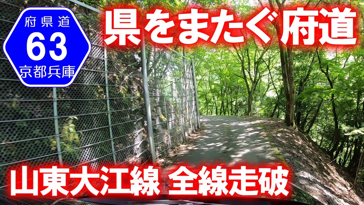 【腐道･車載動画】兵庫県道･京都府道63号 山東大江線 全線走破 (京都府福知山市→兵庫県朝来市)