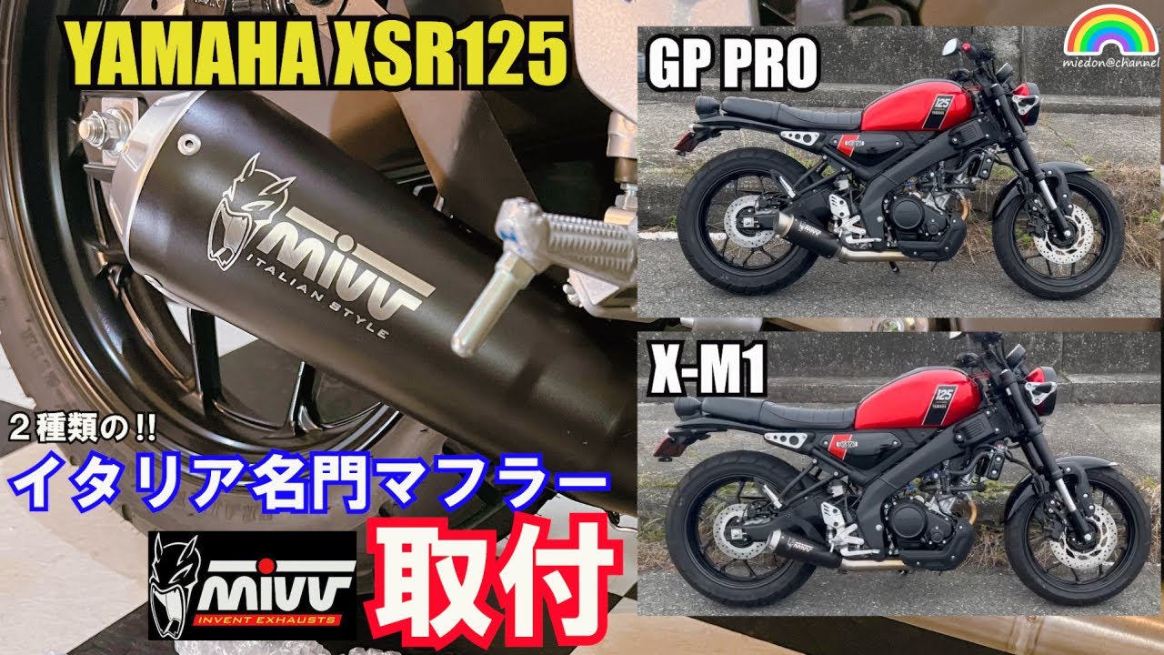 【XSR125】Mivvイタリア名門マフラー取付 #xsr125 #xsr155 #yzfr125 #yzfr15 #mt125 #yamaha #mivv #gigastation