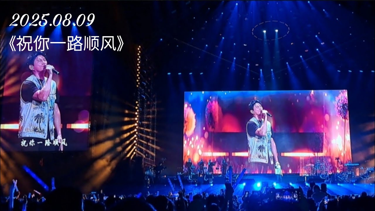 2025.08.09 姜育恒永远演唱会 广州站③《祝你一路顺风》※吴奇隆(Nicky Wu) ※宝能广州国际体育演艺中心 #吳奇隆 #吴奇隆 #nickywu #wuqilong #呉奇隆 
