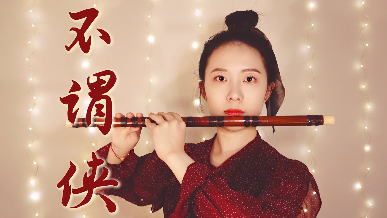 No Name for a Hero 不谓侠 (Chinese Bamboo Flute Cover 竹笛 dizi)