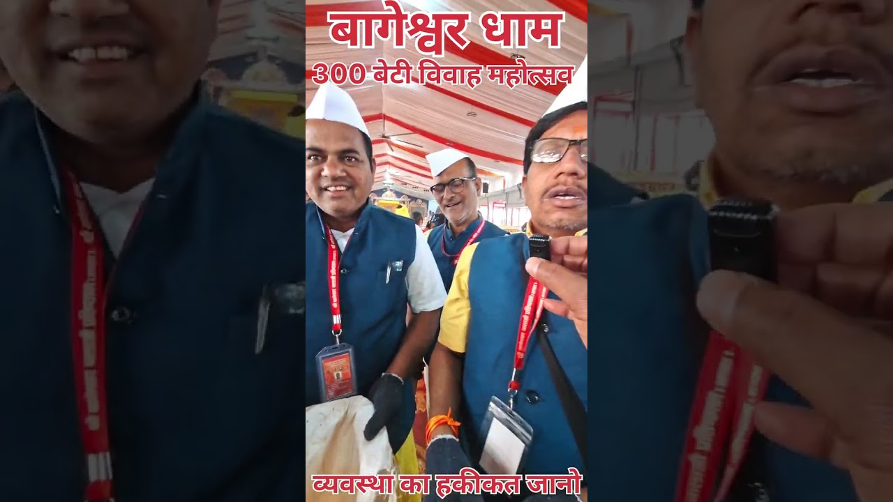 बागेश्वर धाम पर 300 गरीब बेटी की शादी में सेवादारों का क्या-क्या दायित्व है