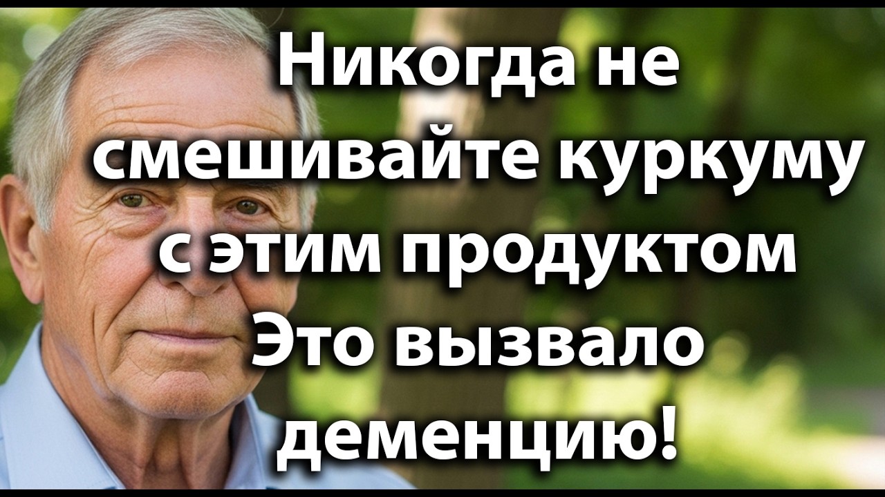 Никогда не смешивайте куркуму с этим продуктом — это провоцирует деменцию у пожилых людей!