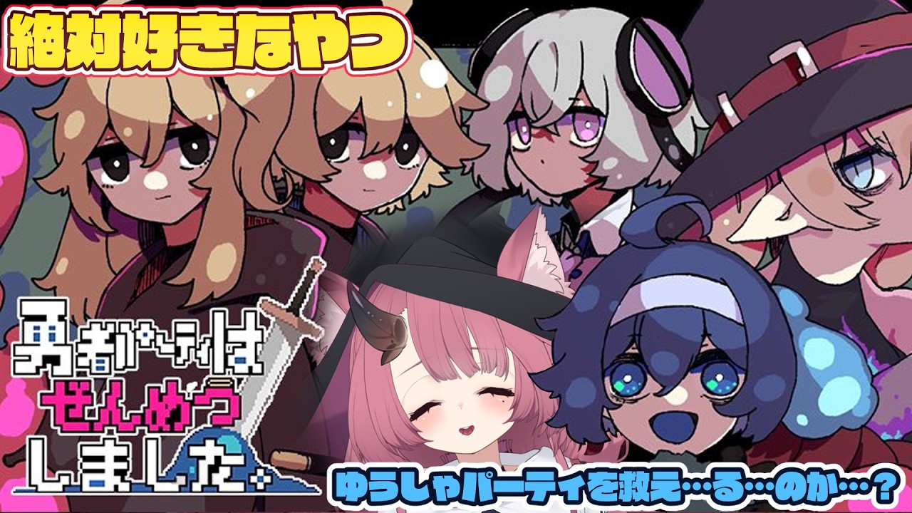 【#ゆうめつ】勇者パーティはぜんめつしました。のデモが来ている…やれ！【魔王マグロナ】