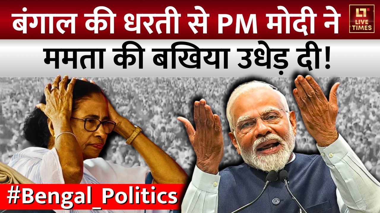 PM Modi Latest Speech: बंगाल की धरती से मोदी ने ममता की बखिया उधेड़ दी! | West Bengal | TMC vs BJP