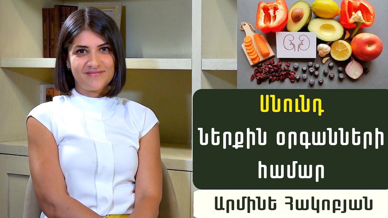 Ի՞նչ ուտել ուղեղի, աչքերի, սրտի, լյարդի, աղիների առողջության համար. Սննդաբան Արմինե Հակոբյան