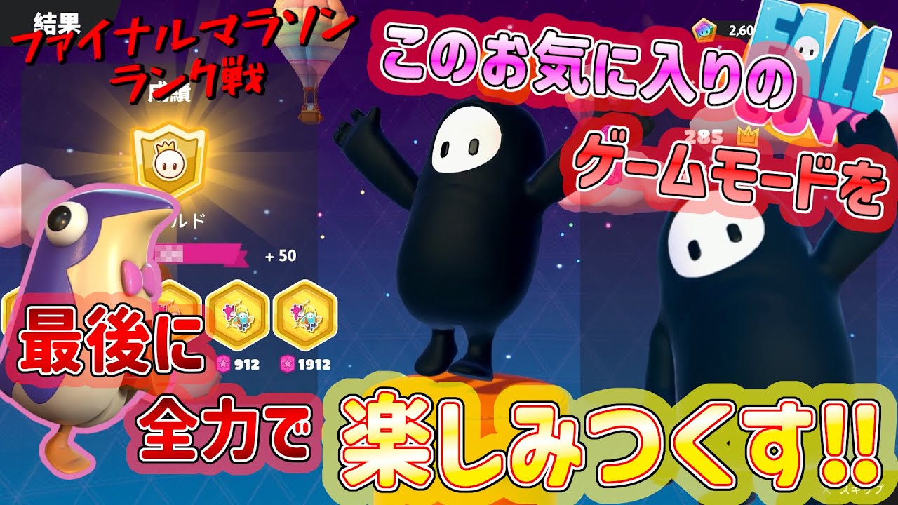 “ファイナルマラソンランク戦”お気に入りのゲームモードが終わる前に最後まで全力で楽しみまくる(☆∀☆)[フォールガイズ実況]