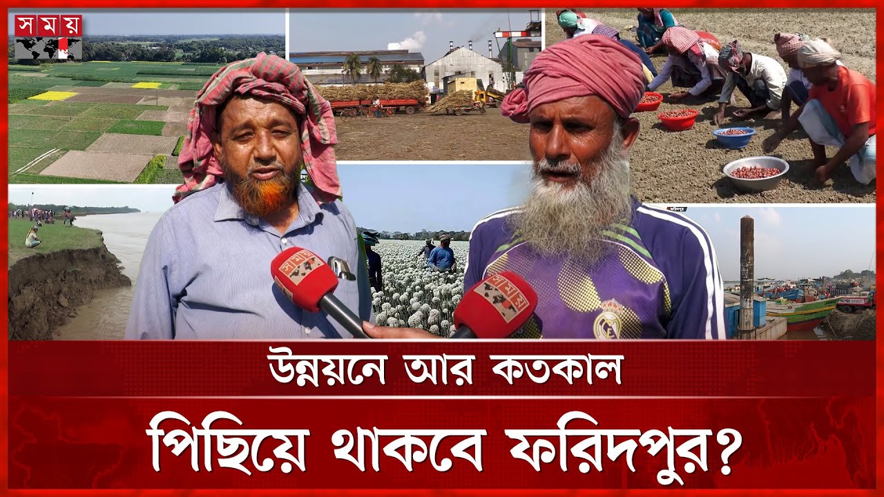 দীর্ঘ সময়েও দাঁড়াতে পারেনি কৃষির প্রাচুর্য ফরিদপুর | Faridpur News | Documentary | Somoy TV