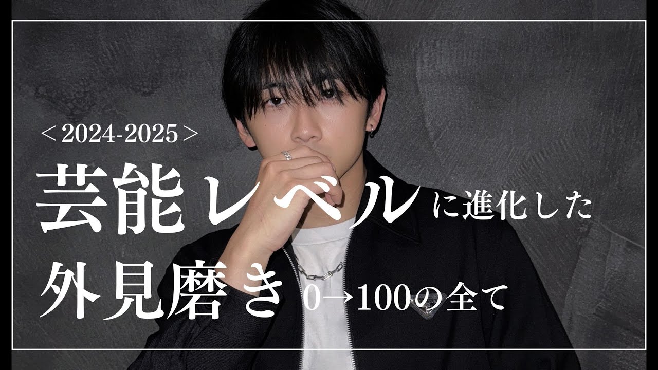 【2024 2025】芸能レベルに進化した外見磨き0⇨100の全て
