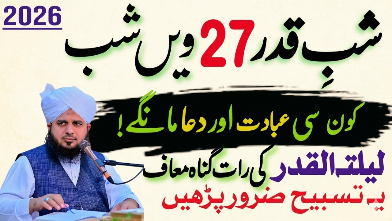27 Ramzan Shabe Qadar Ki Khas Ebadat Or Wazifa|Lailatul Qadar Sary Gonah Maaf|Peer Ajmal Raza Qadri