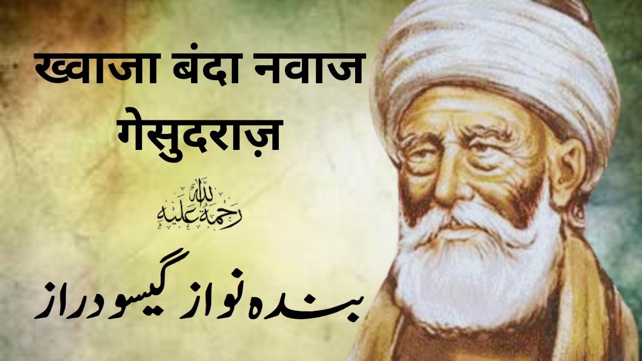 Khwaja Banda Nawaz Gesu Daraaz |خواجہ بندہ نواز گیسو دراز | ख्वाजा बंदा नवाज गेसू दराज़ | Kitab Dost