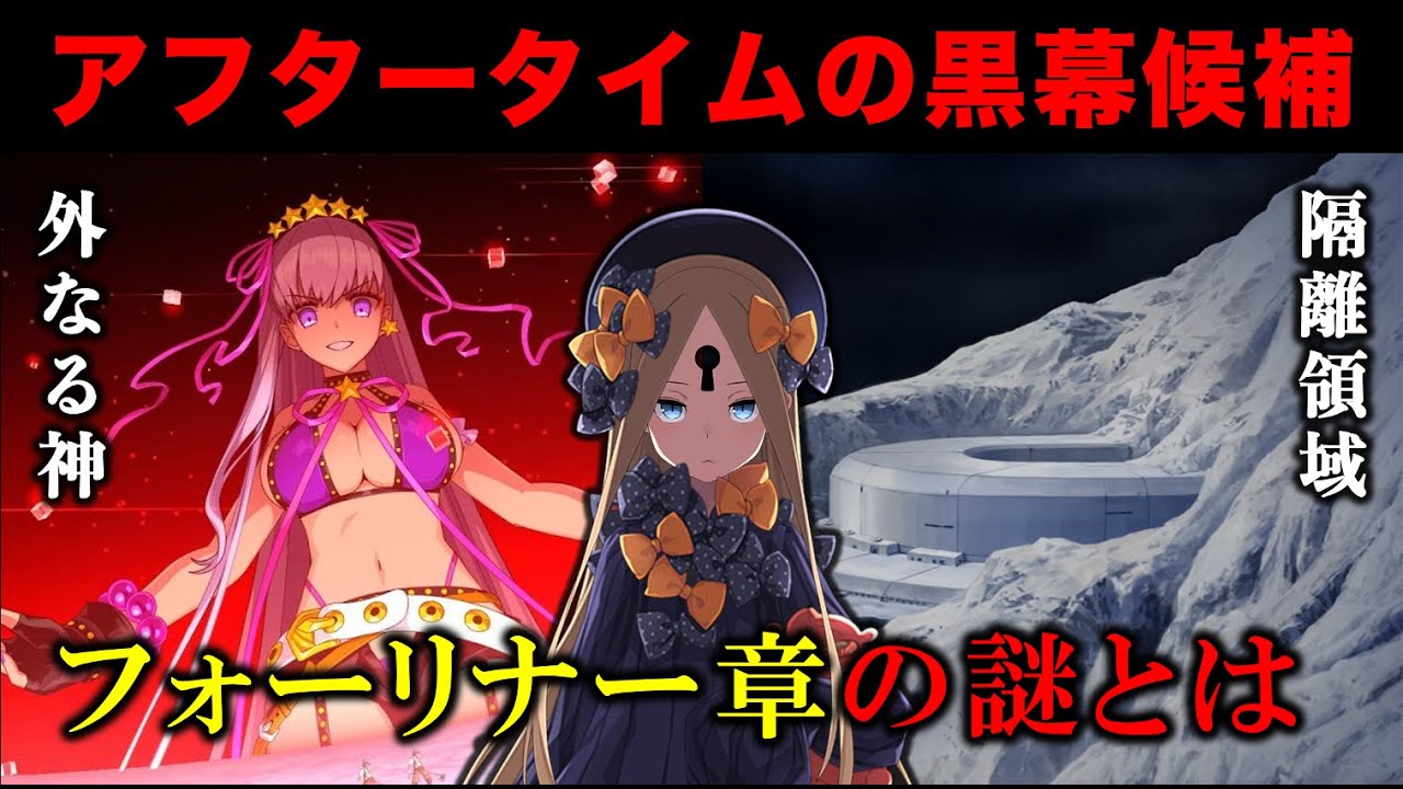 【FGO考察】第２部に残された「フォーリナー章」の謎について（終章ネタバレ）