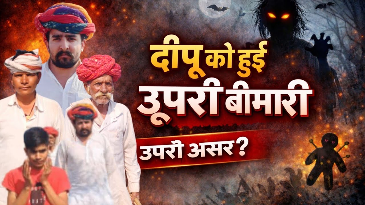 Dipu ko Hui upri bimari||Rajasthani ShortFilm || Haryanvi & Marwadi Comedy ||new comedy2026giyarsiya