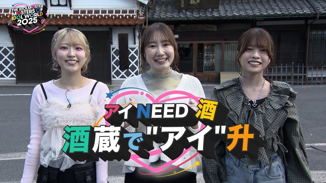 【アイマス】アイ NEED 酒（しゅ）　酒蔵で&rdquo;アイ&rdquo;升（ます）【アイドルマスター】#アイのキセキWEEK