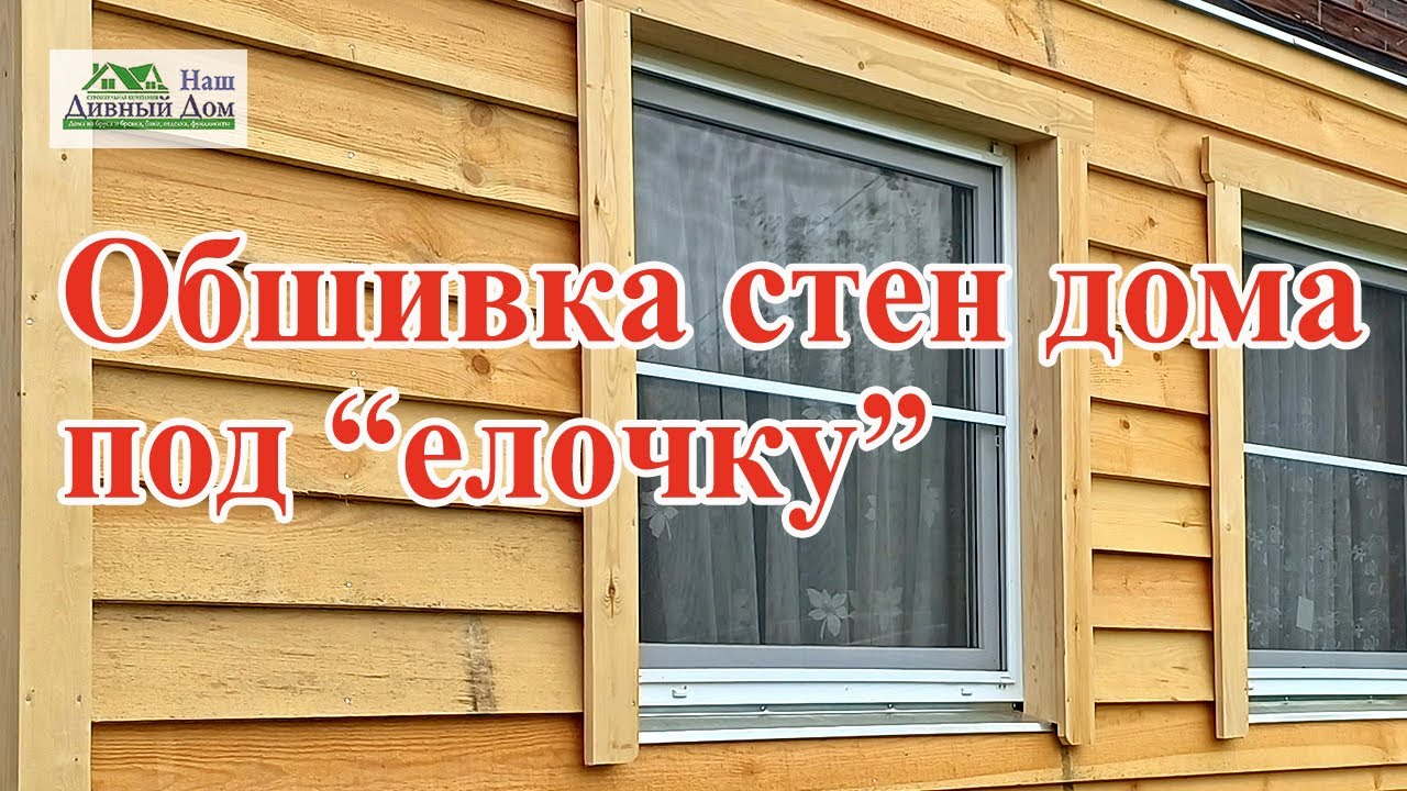 Обшивка стен дома под 