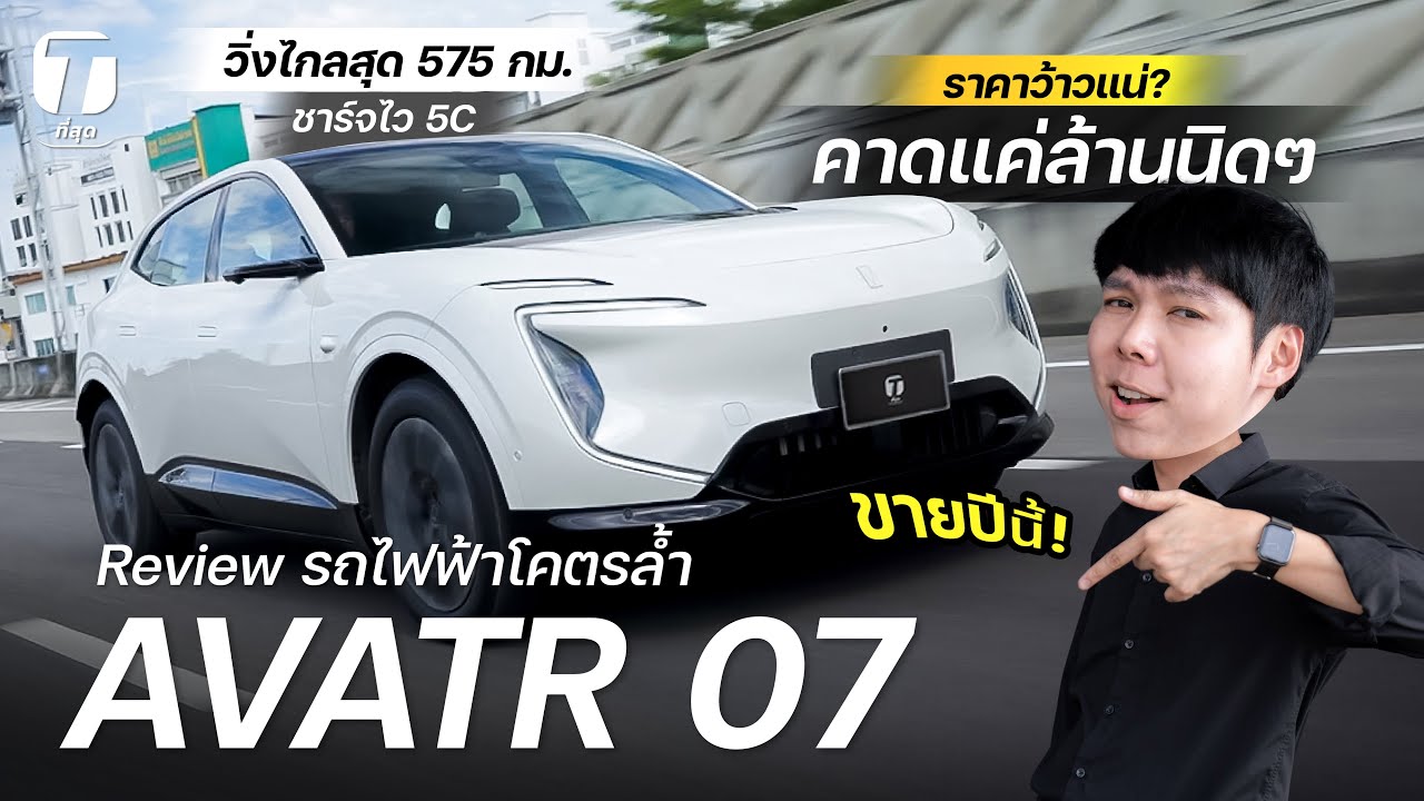 ราคาว้าวแน่? รีวิวขับ AVATR 07 โคตรล้ำ วิ่งไกลสุด 575 กม. คาดแค่ล้านนิดๆ ขายปีนี้! - [ที่สุด]