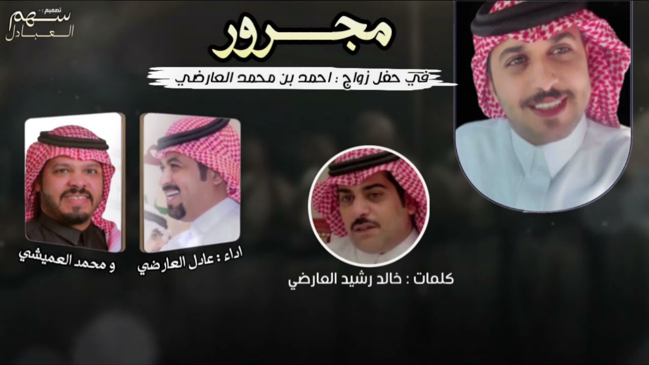 عادل العارضي & محمد العميشي | فن المجرور | كلمات نخبة من الشعراء 2024