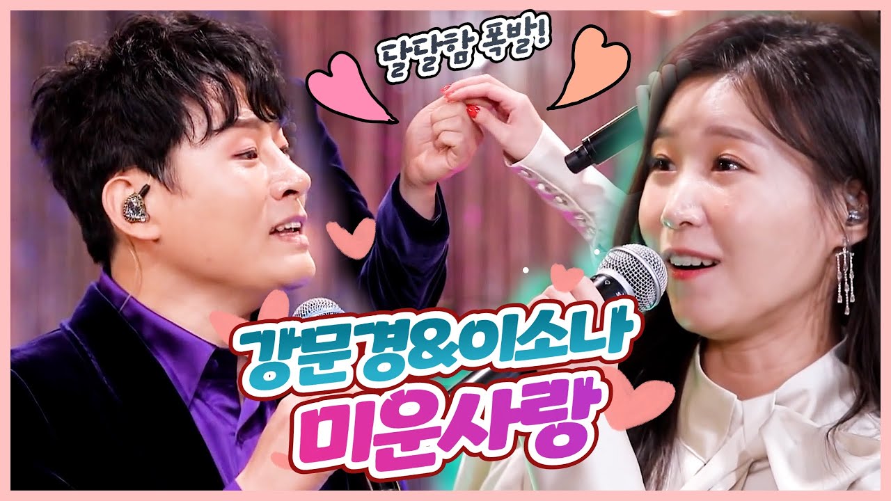 [탑텐가요쇼] 강문경&이소나 커플듀엣 