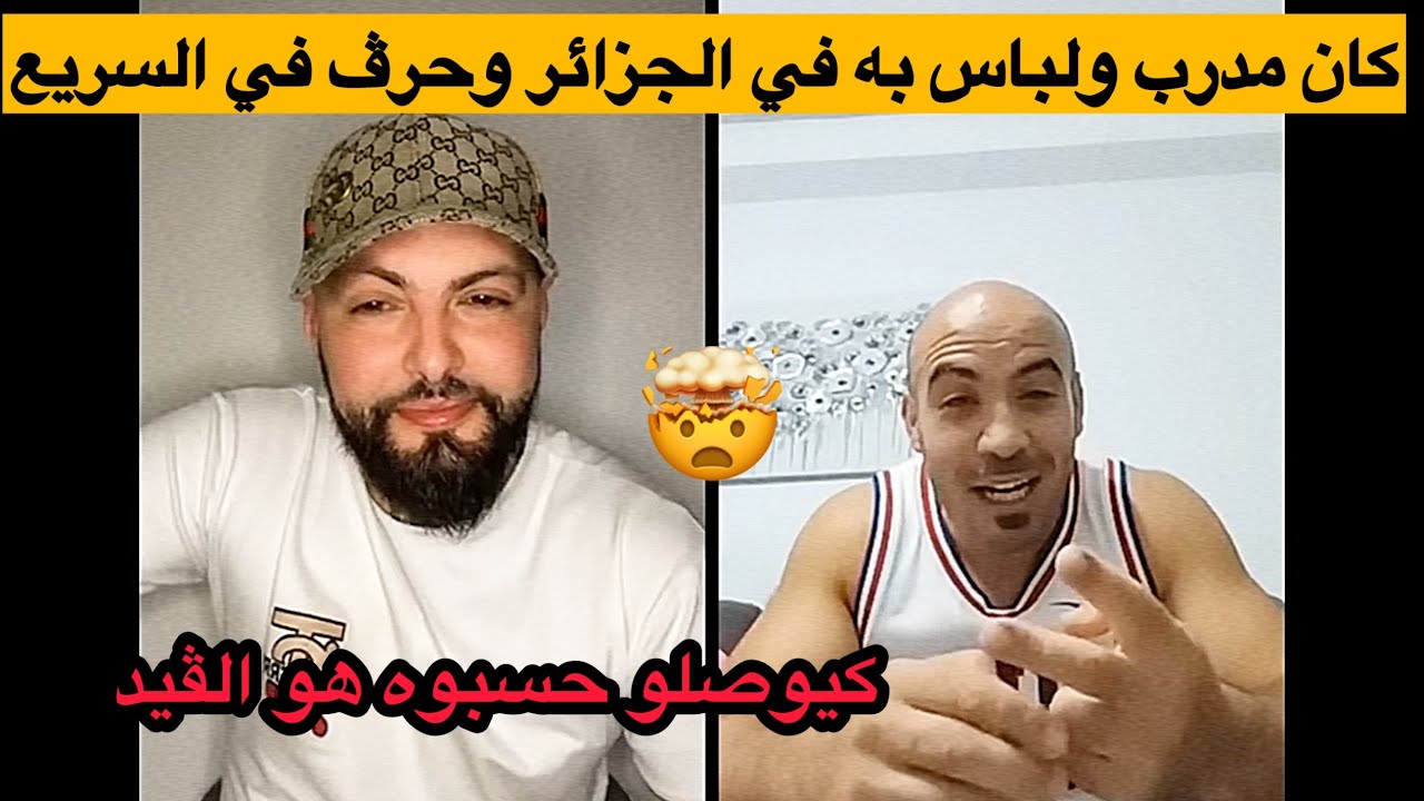 كان أستاذ ومدرب لباس بيه بالجزائر وحرق لأوروبا حتى قريب حسبوه هو الشوفور(قصة مشوقة)